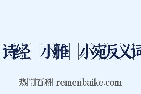 诗经·小雅·小宛反义词是什么意思的图片